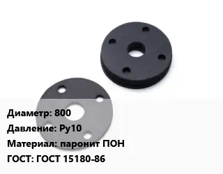 Прокладка фланцевая 800 Ру10 паронит ПОН ГОСТ: ГОСТ 15180-86